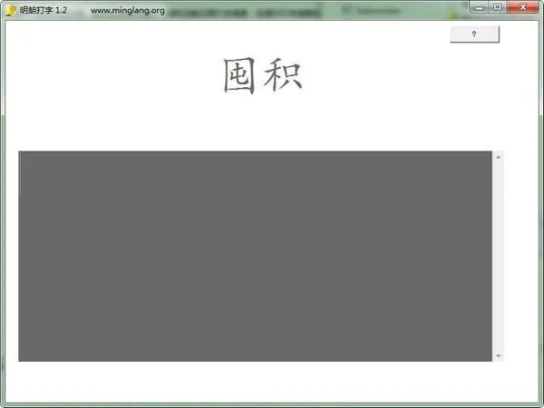 键盘练习软件