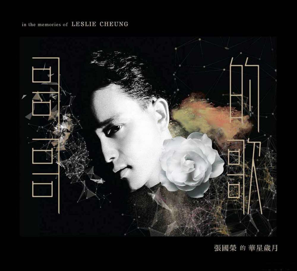 张国荣|“我们怀念的不只张国荣，更怀念是那个黄金时段”