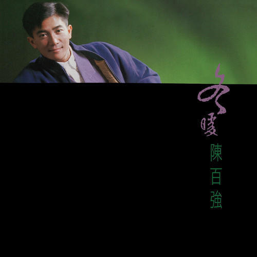 港者时光机 冬恋陈百强 腾讯新闻