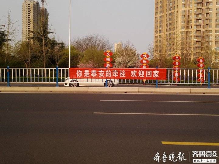 你是泰安的牵挂欢迎回家泰安街头大红横幅静待归人