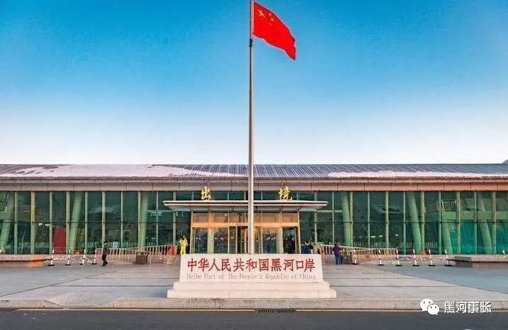 今起,黑河—布市旅检口岸客运临时走廊开放!_腾讯新闻