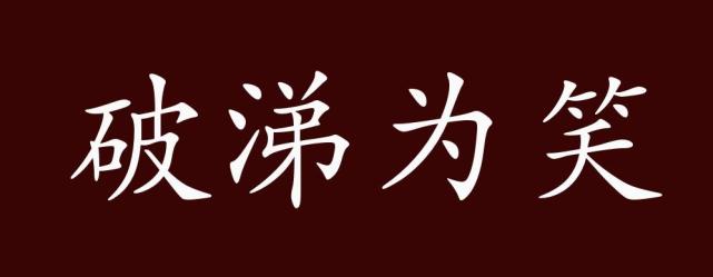 破涕为笑的出处释义典故近反义词及例句用法成语知识