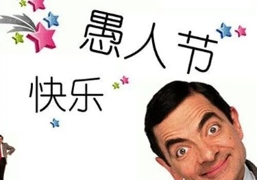 整蛊|玩笑|愚人节|搞笑|文案|四月一日