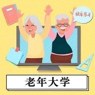 老年大学云课堂,让老年人"老有所学"