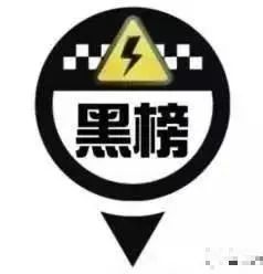 黑榜公示仙游这几个老板被通报了你认识吗