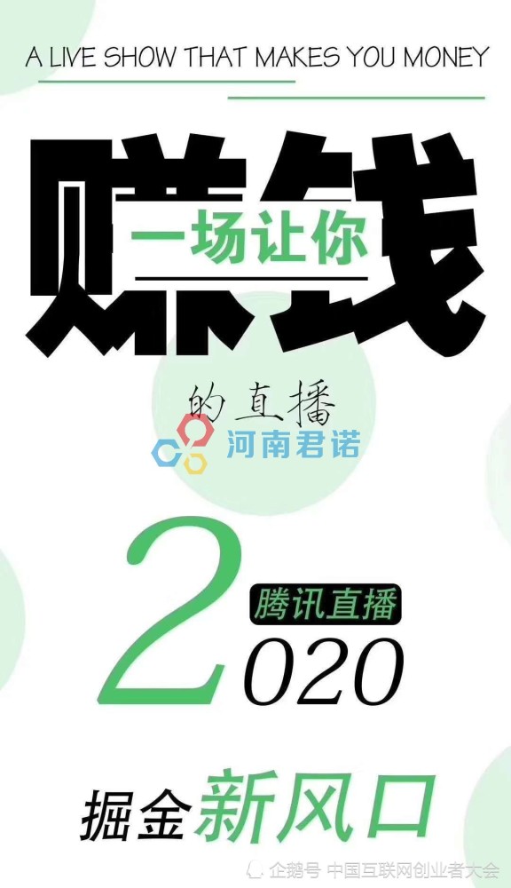 腾讯直播代理服务商河南君诺对于腾讯看点直播运营的3点思考  第1张