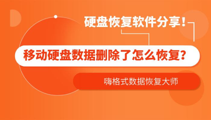 移动硬盘数据删除了怎么恢复硬盘恢复软件分享