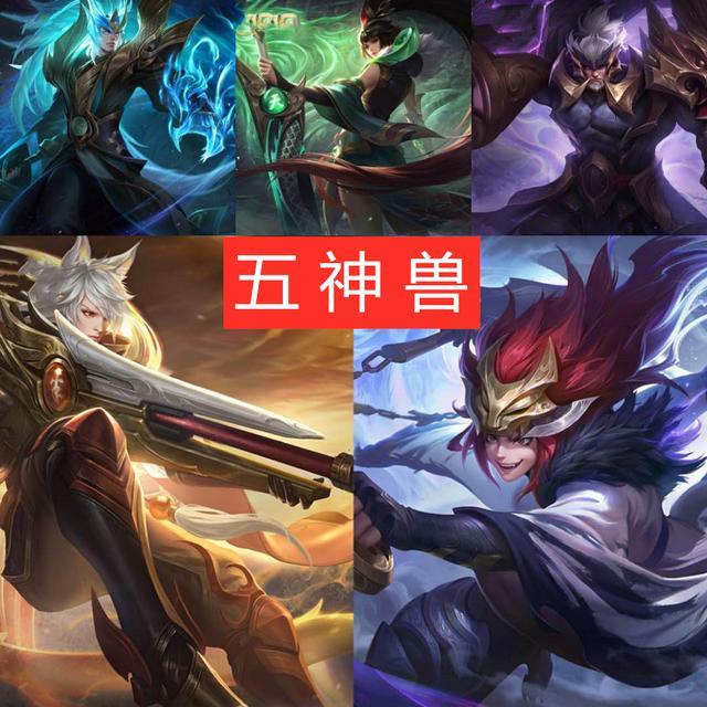 五黑用哪个套系皮肤五典藏有牌面五神兽没法师这系列最吃香