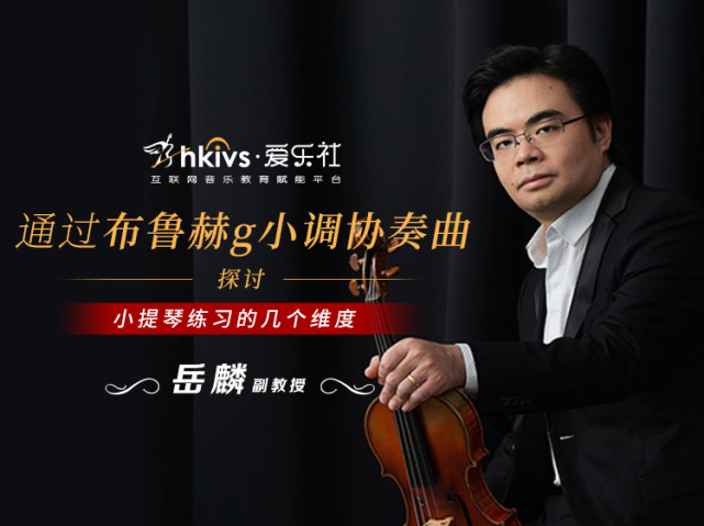爱乐社特邀中央音乐学院小提琴副教授——岳麟老师给大家带来一场专题