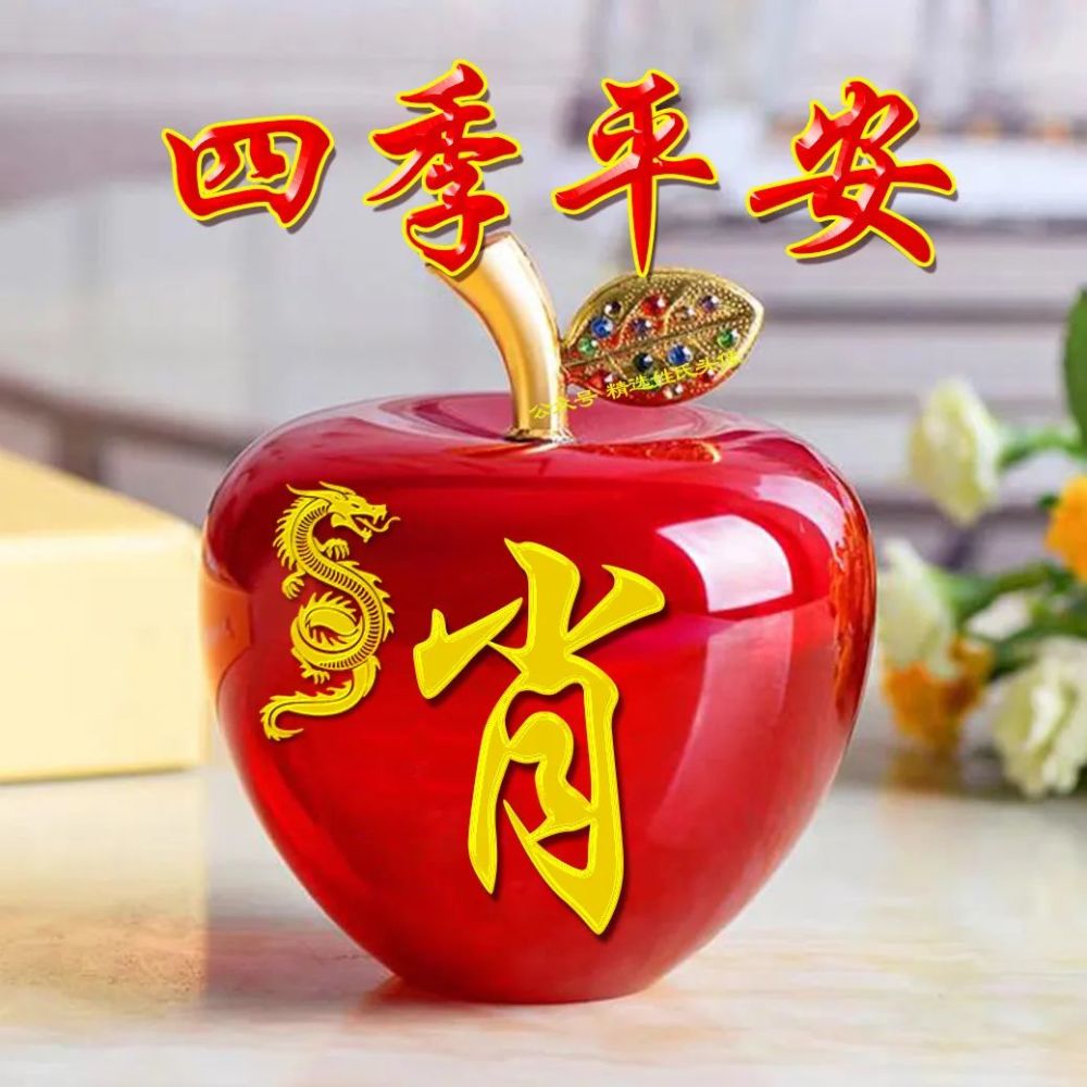 2022红苹果姓氏头像丨祝你四季平安全家幸福大吉大利