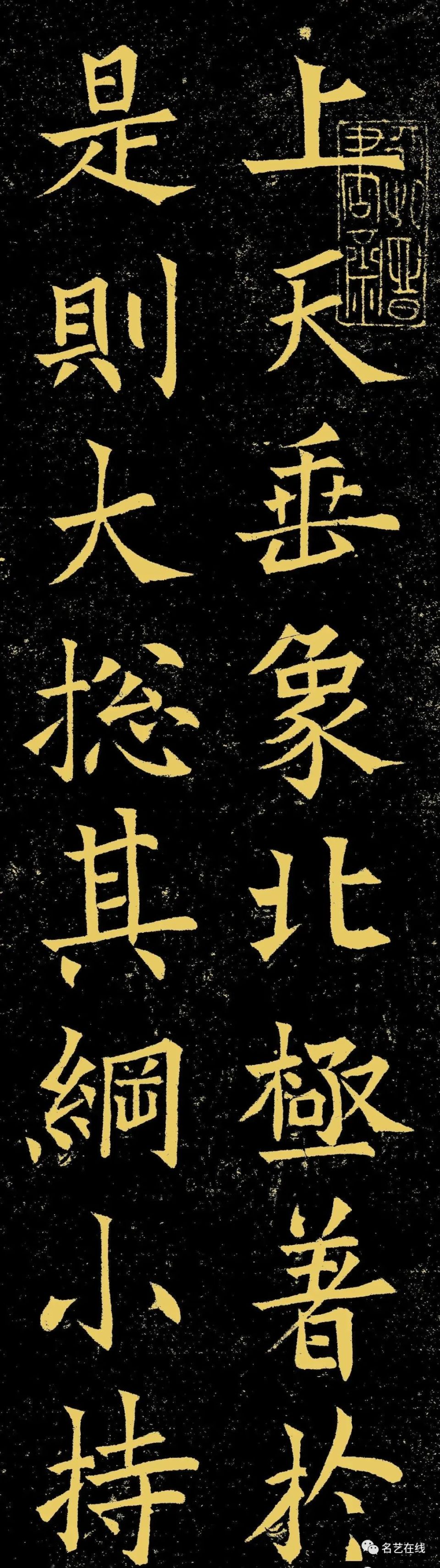 欧阳询楷书《上天垂象》