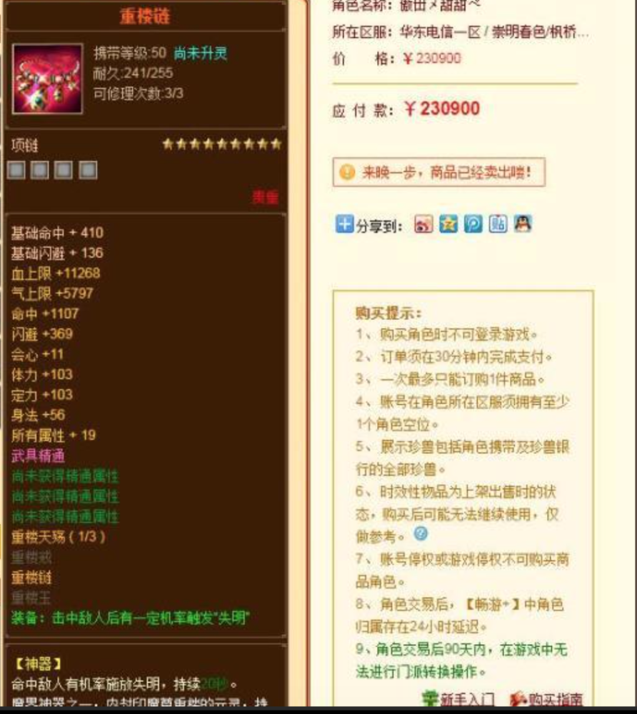 新天龙八部：土豪为了重楼链有多疯狂？花23万买了一个4万评分小号插图1