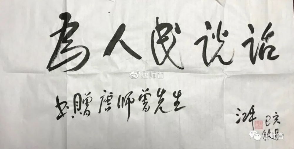 唐师曾校长墨宝