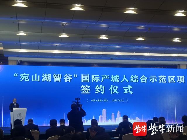 百亿项目签约宛山湖智谷国际产城人综合示范区项目落户无锡锡山
