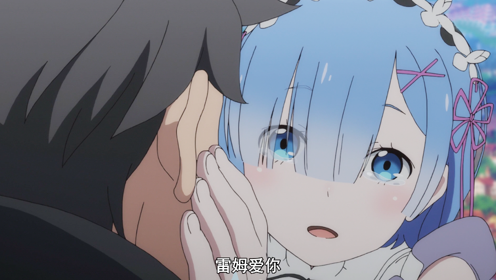 re零菜月昴表白蕾姆是一场误会如果能选两个菜月昴肯定全都要