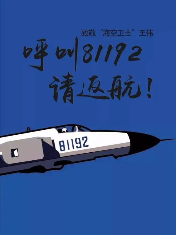 王伟烈士牺牲19周年祭永远的81192永恒的中国精神