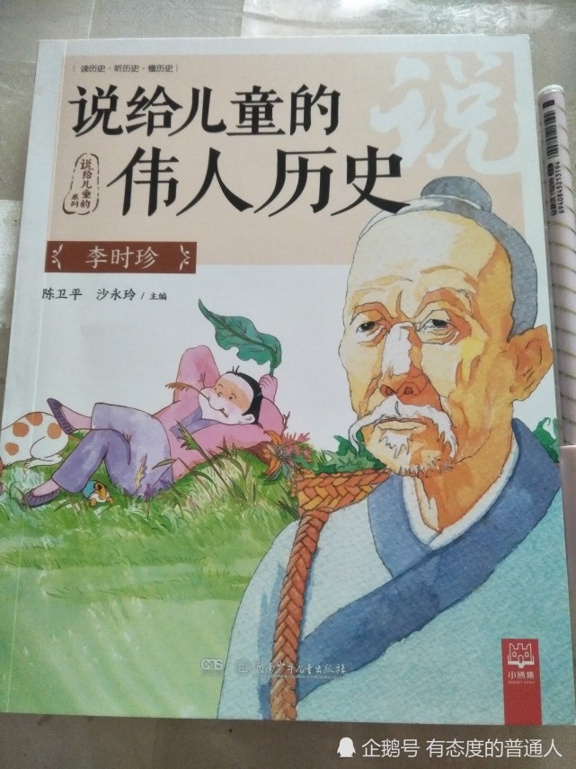 给儿童讲伟人历史 也可以如此简单 李时珍 书籍