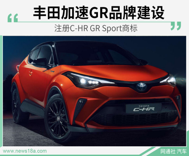 丰田注册chrgrsport商标加速gr品牌建设