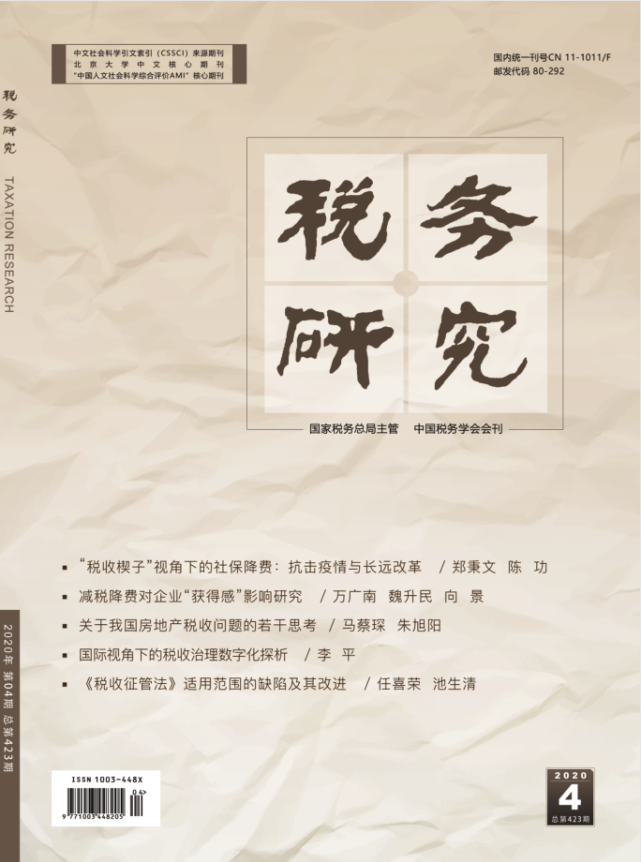 《税务研究》2020年第4期目录