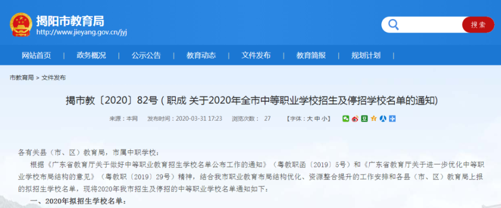 2020揭阳中专学校排名_2020年揭阳中等职业学校招生及停招学校名单