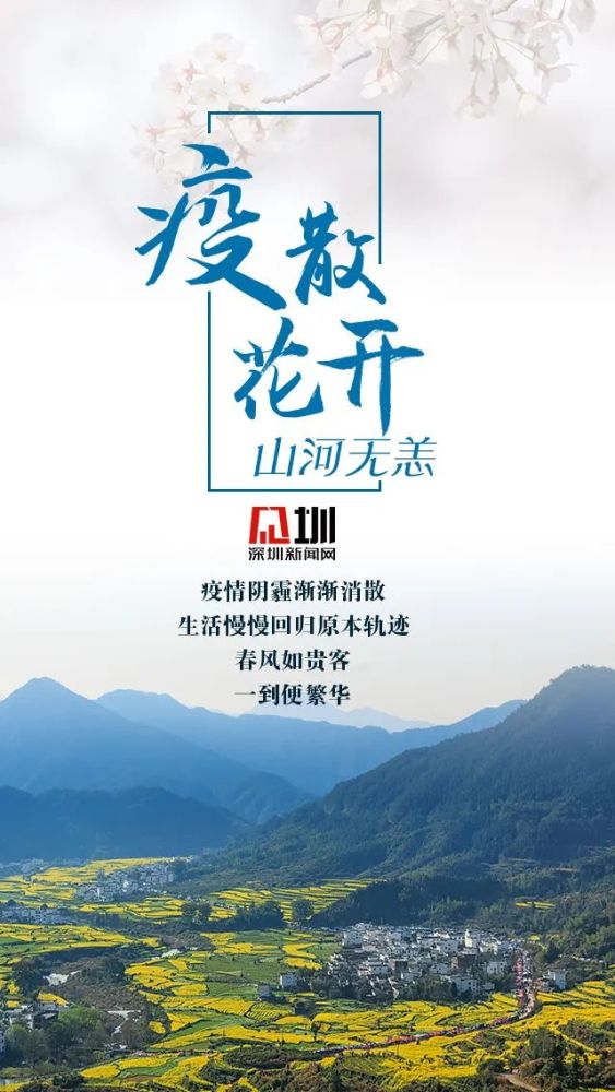 疫散花开,山河无恙