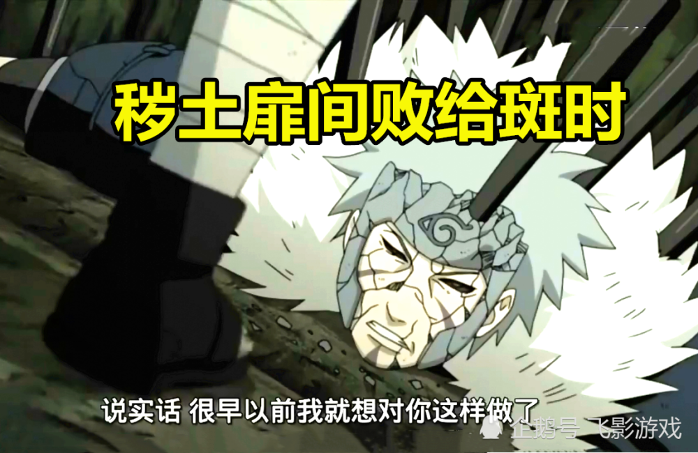 秽土扉间败给斑时谁注意到扉间身上黑棒位置原来你是这样的斑爷