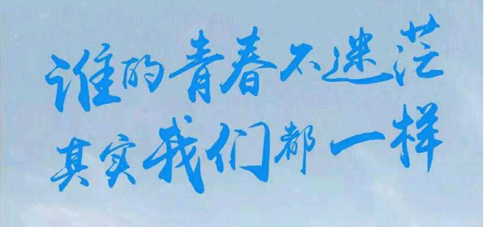 谁的青春不迷茫,其实我们都一样,致敬80后