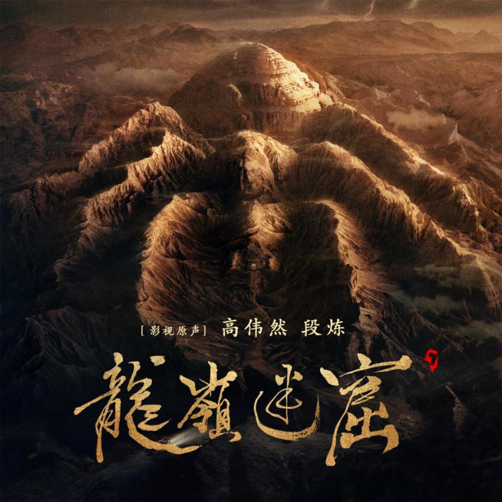 腾讯网剧龙岭迷窟影视原声上线高伟然段炼联手创作再续经典