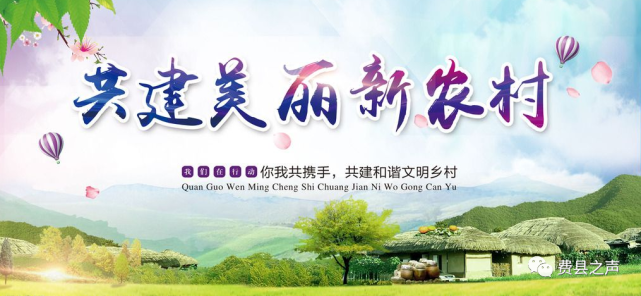 聚力人居环境整治,建设美丽费县乡村