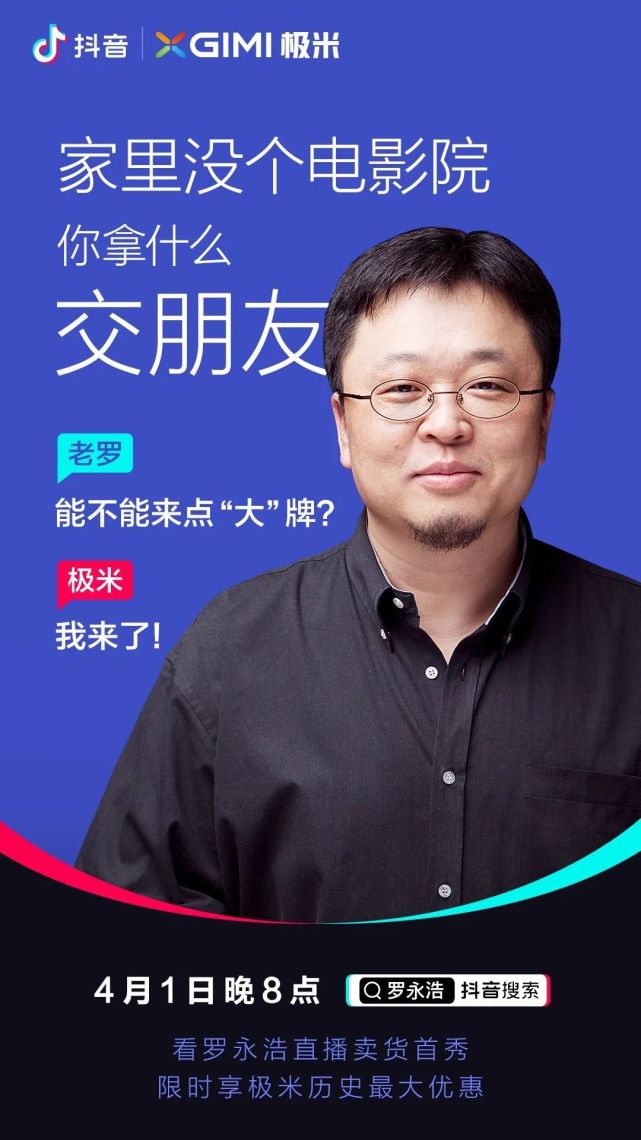 罗永浩直播带货破亿实力演绎交个朋友