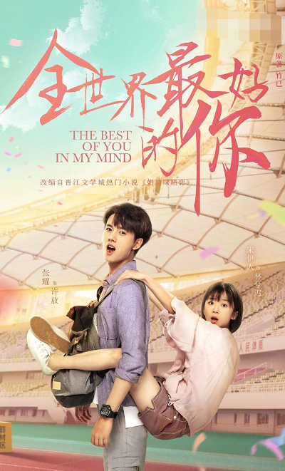 宋伊人和张耀的《全世界你最好》海报上映!看到这些cp场面后,熬夜也得