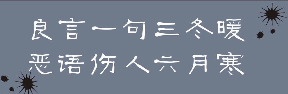 良言一句三冬暖恶语伤人六月寒在职场中要有口德