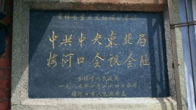 中共中央东北局梅河口会议会址
