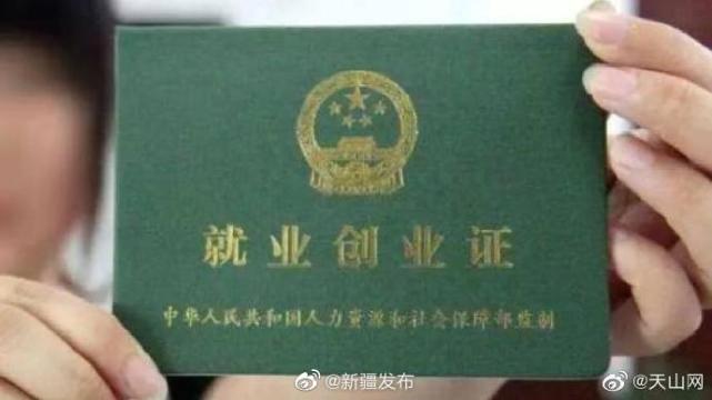 本月起乌鲁木齐启用电子版就业创业证