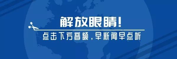 新闻早餐速递年5月日 腾讯新闻