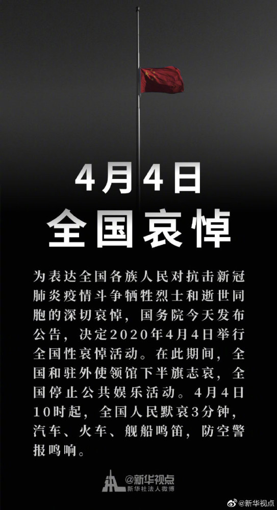 国务院 4月4日举行全国性哀悼活动下半旗志哀全国人民默哀3分钟 腾讯新闻