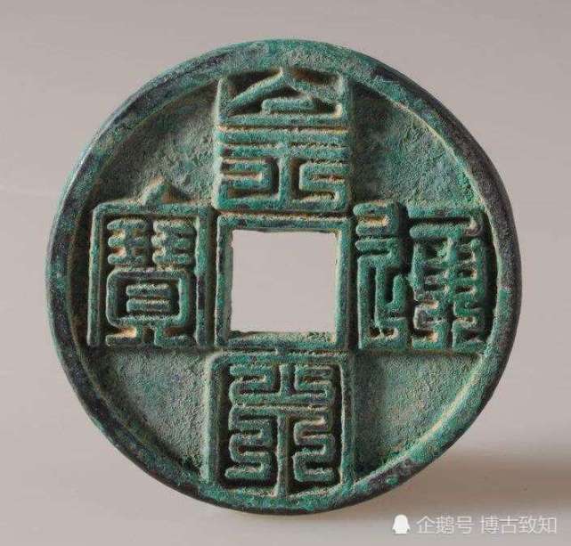 唐宋元明清的钱币——通宝