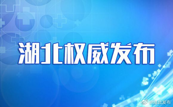 年5月24日湖北省新冠肺炎疫情情况 腾讯新闻