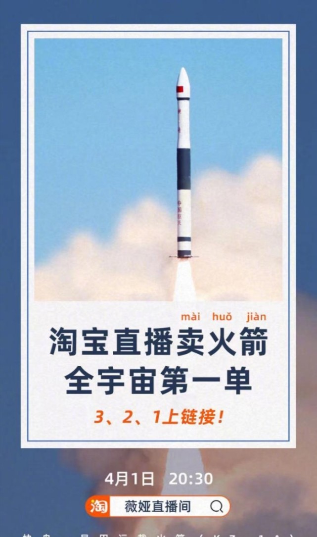 薇娅直播卖火箭,对你没看错!真的可以飞上天的火箭!