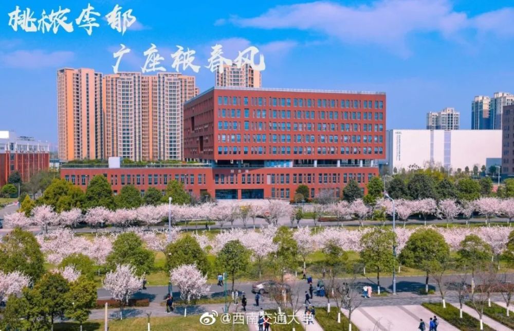 西南交大诚聘英才 锦城繁花邀君培栽
