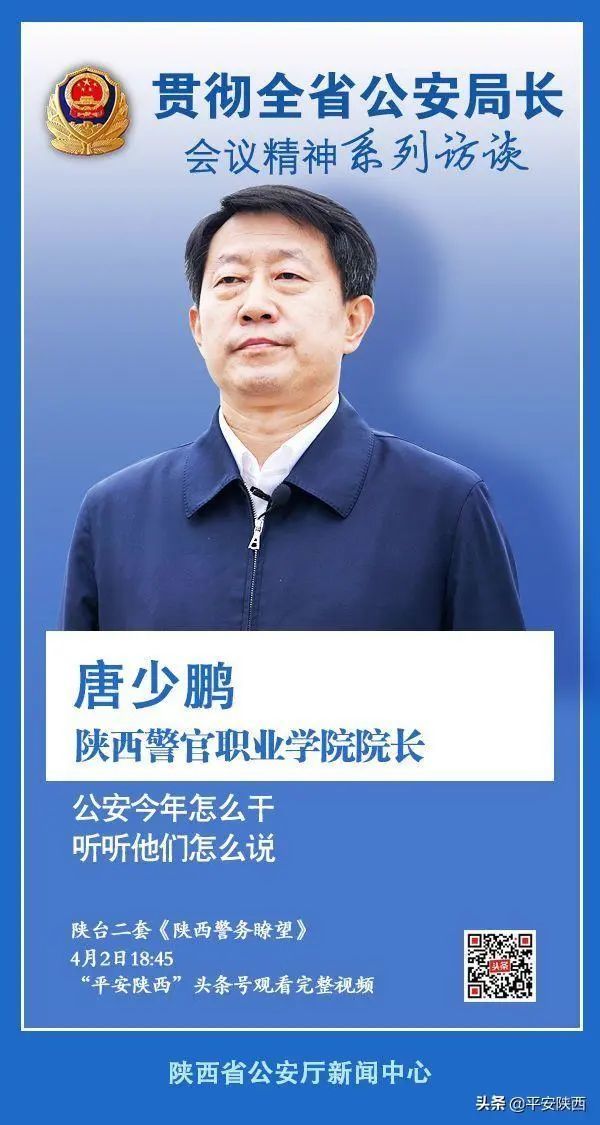 贯彻全省公安局长会议精神系列访谈:陕西警官职业学院院长 唐少鹏