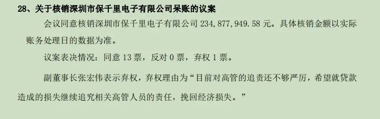 民生银行核销92亿呆账副董事长投弃权票高管追责还不够严厉