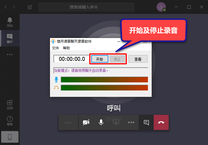 3,在电脑上安装并运行楼月语音聊天录音软件,通过点击开始及停止按钮