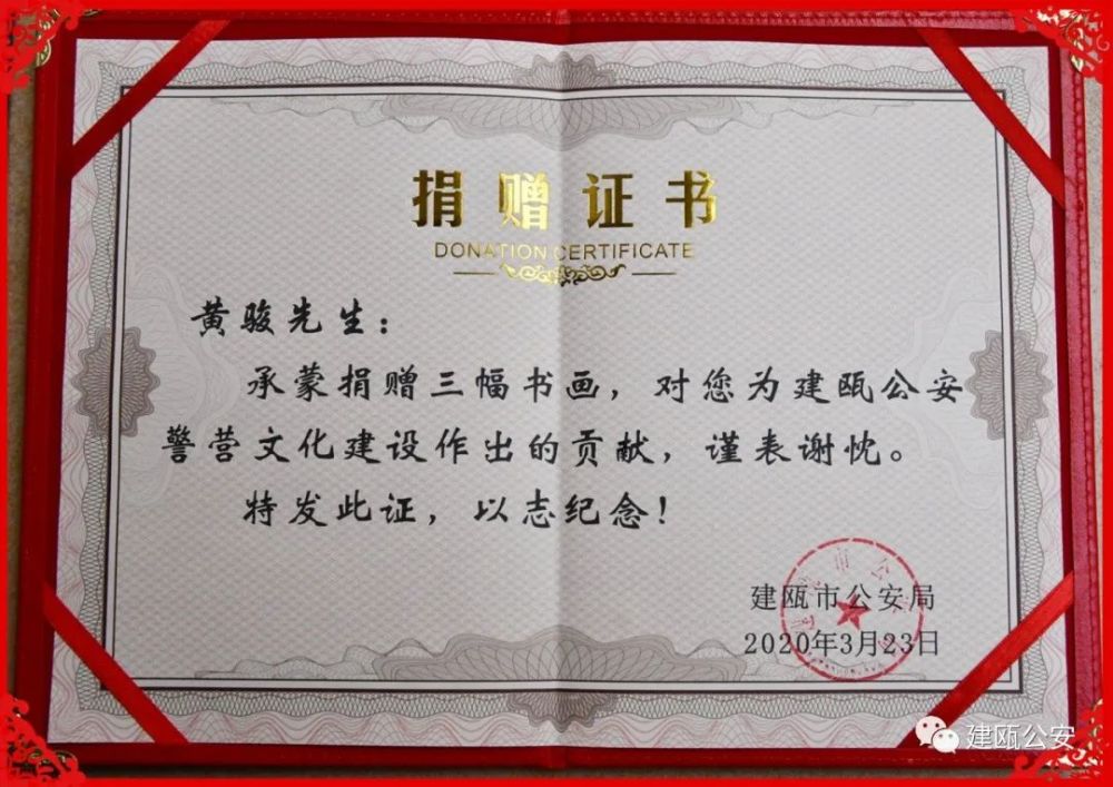 建瓯公安接受画作并为黄骏先生颁发捐赠证书.