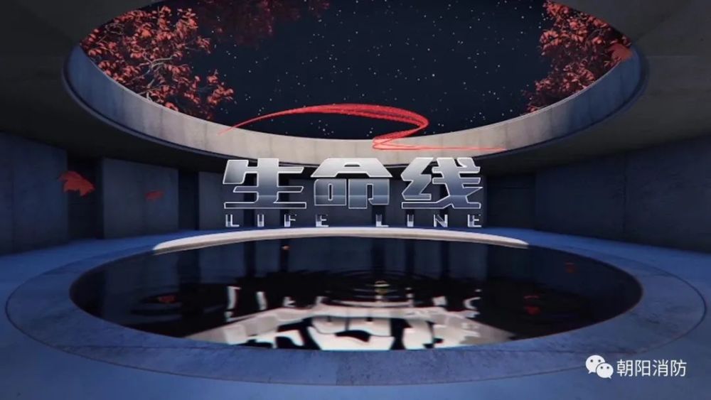中央电视台生命线栏目播出朝阳消防救援事迹引发热烈反响