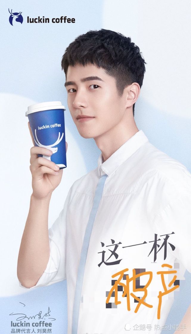ps:如果都没有的话快去喝一杯免费的刘昊然小蓝杯,刘昊然表示也是代言