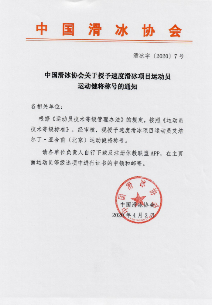 中國滑冰協會授予速度滑冰項目運動員艾培爾丁亞合甫運動健將稱號