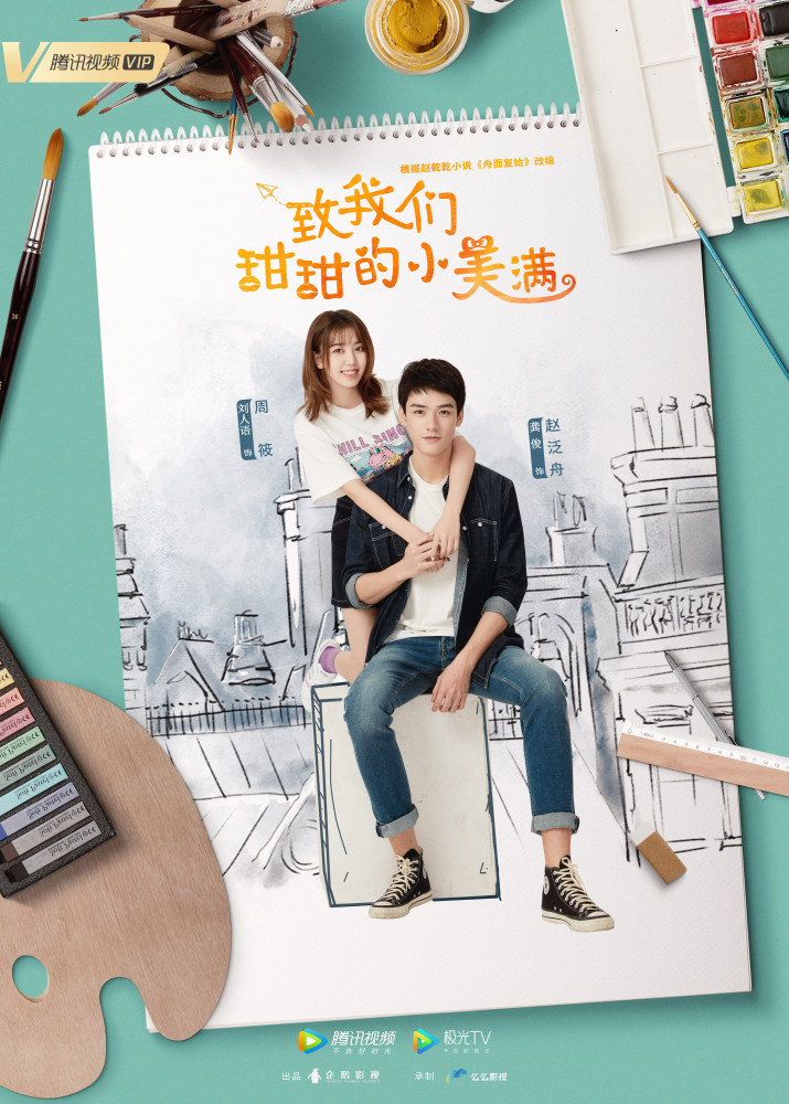 致我们甜甜的小美满[全集]