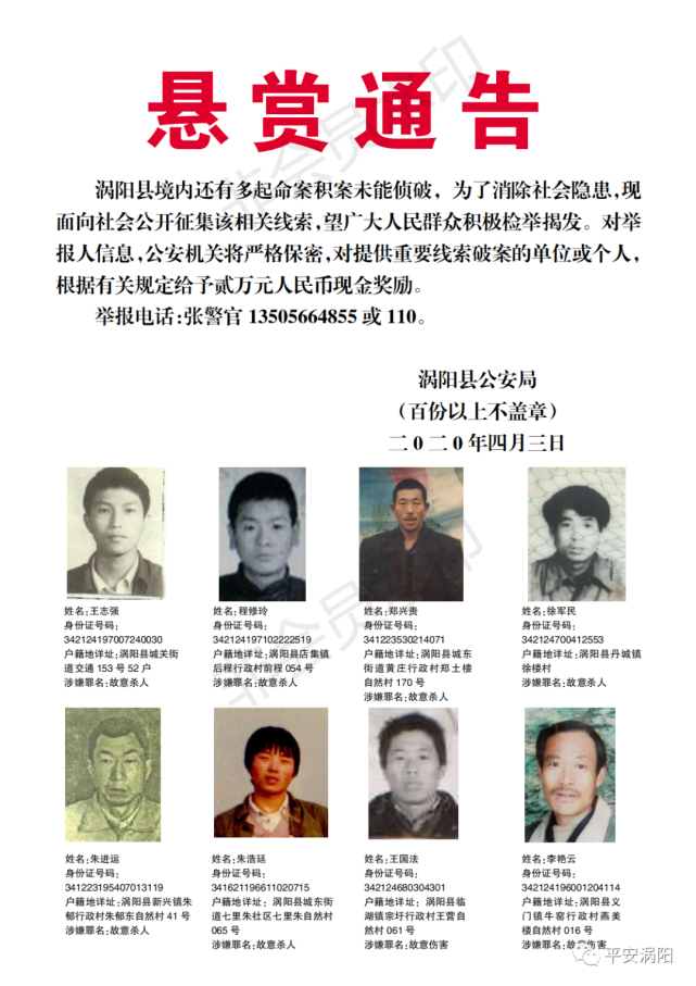 刚刚!涡阳警方【悬赏通告】