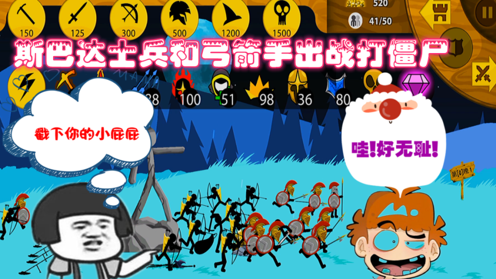 火柴人战争遗产40个士兵打僵尸我们会经历什么呢